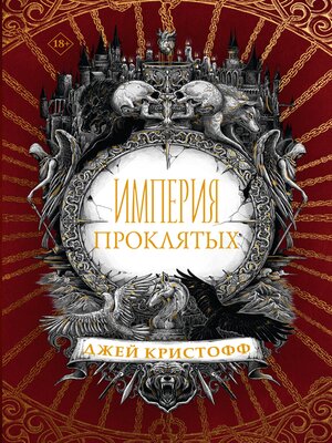 cover image of Империя проклятых